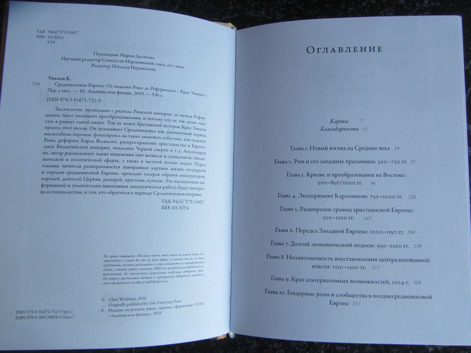 Средневековая Европа. От падения Рима до реформации  Крис Уикхем.