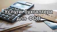 Ведення ФОП(1-3гр),Звітність від 300,Регистрація ПРРО\РРО