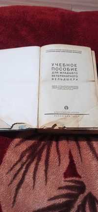 Ветеринарная книга 1955 год