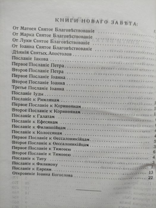 Библия в переводе пастора Геце