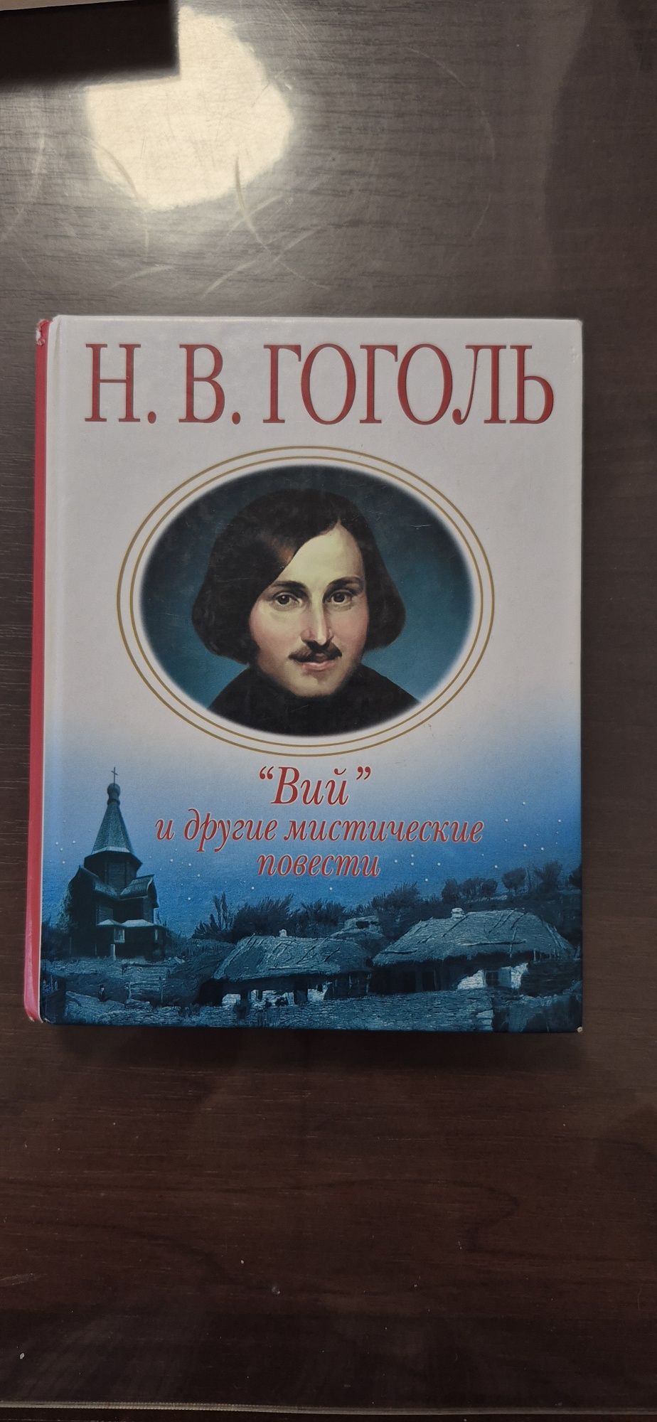 Н.В.Гоголь "Вий" и другие мистичнские истории
