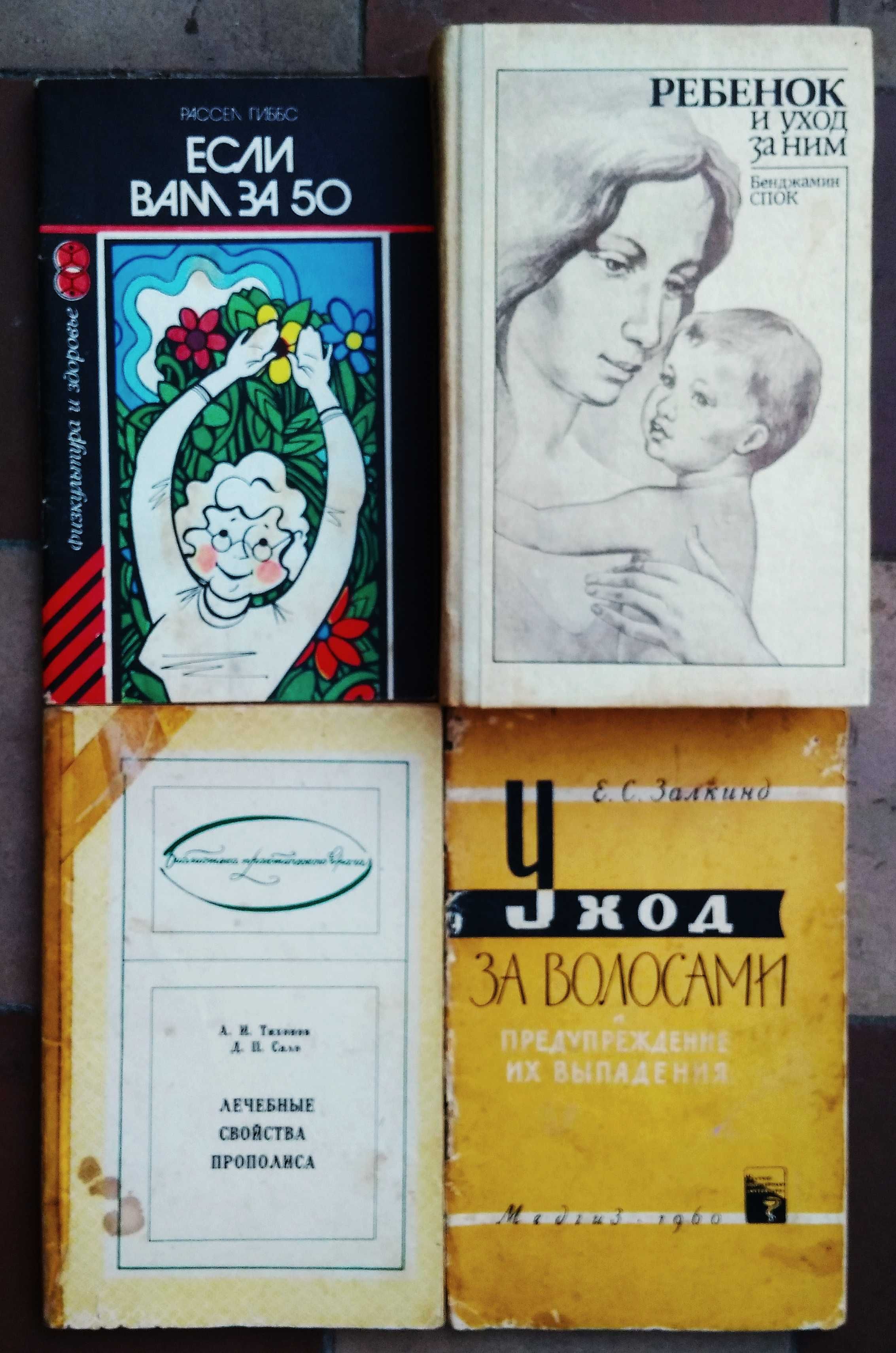 Медицинская, врачебная литерат. Рецепты лечение исцеление. Книги СССР.