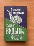 «Тайные виды на гору Фудзи» - Виктор Пелевин