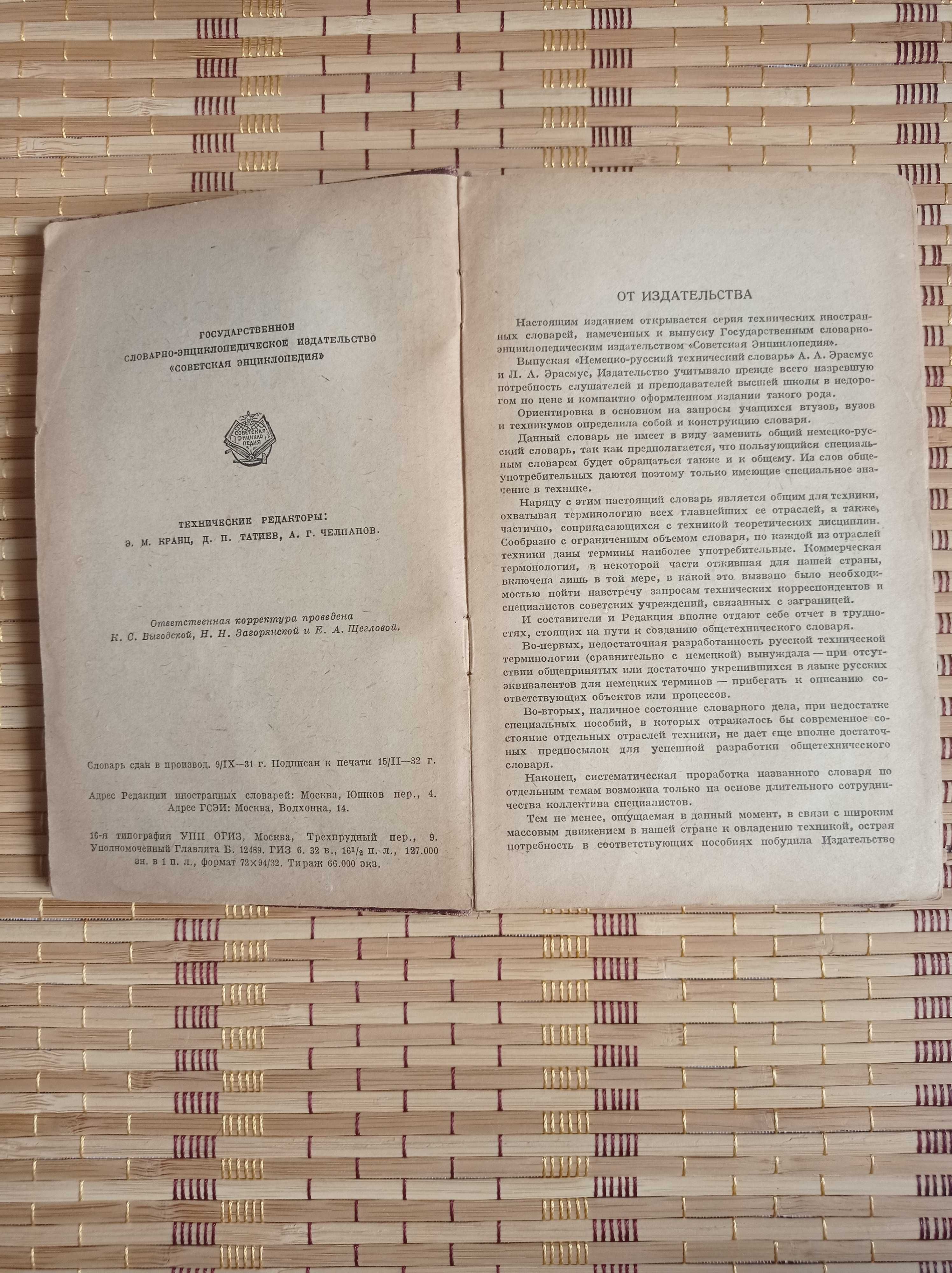 Раритет 1932 год Технический Немецко-русский словарь