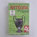 Книга про футбол "Энциклопедия футбола. История чемпионатов мира"