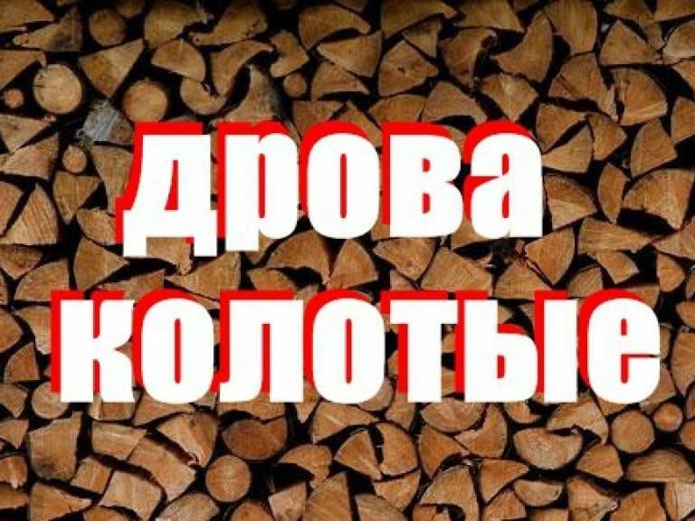 Дрова рубленные сухие! Акация и фруктовые.