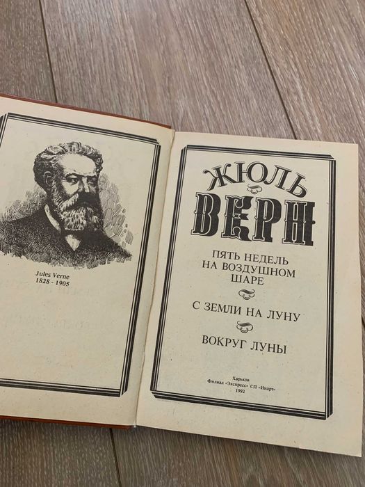 Пять недель на воздушном шаре. С Земли на Луну. Вокруг Луны Жюль Верн
