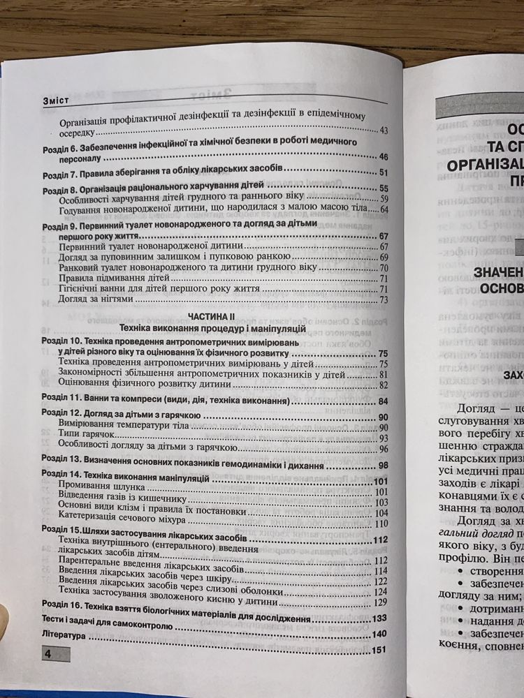 Основи догляду за дітьми. Техніка лікувальних процедур і маніпуляцій