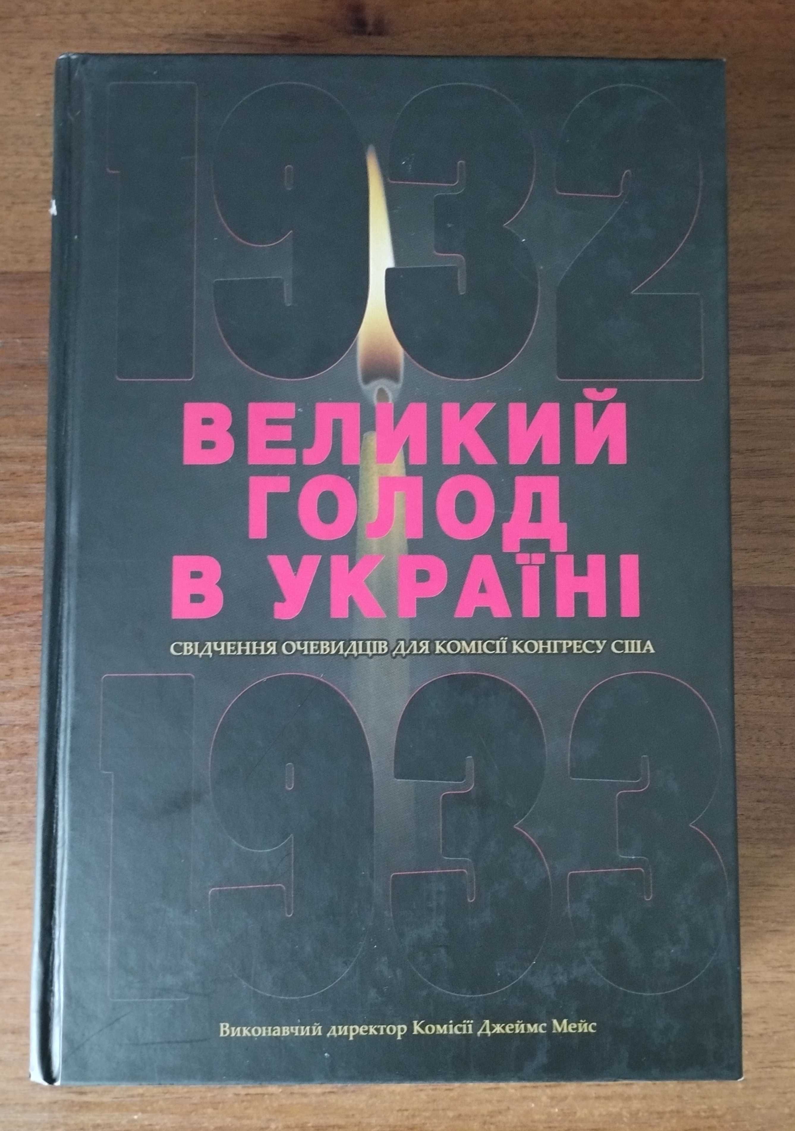 Великий голод в Україні 1932–1933 років, 4 томи