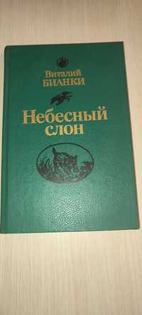 дитяча книга про природу В.Біанкі "Небесний слон" 1988,стор.415
