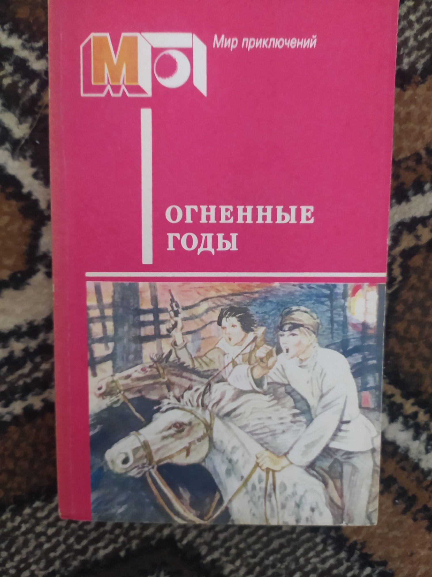 Мир приключений Жюль Верн,Гайдар,Ян Ларри, Эдгар По,А.Дюма, Майн Рид