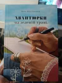 Віра Нестерчук Авантюрки на зеленій траві