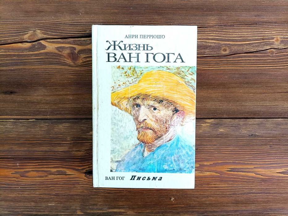 Анри Перрюшо  Жизнь Ван Гога. Письма