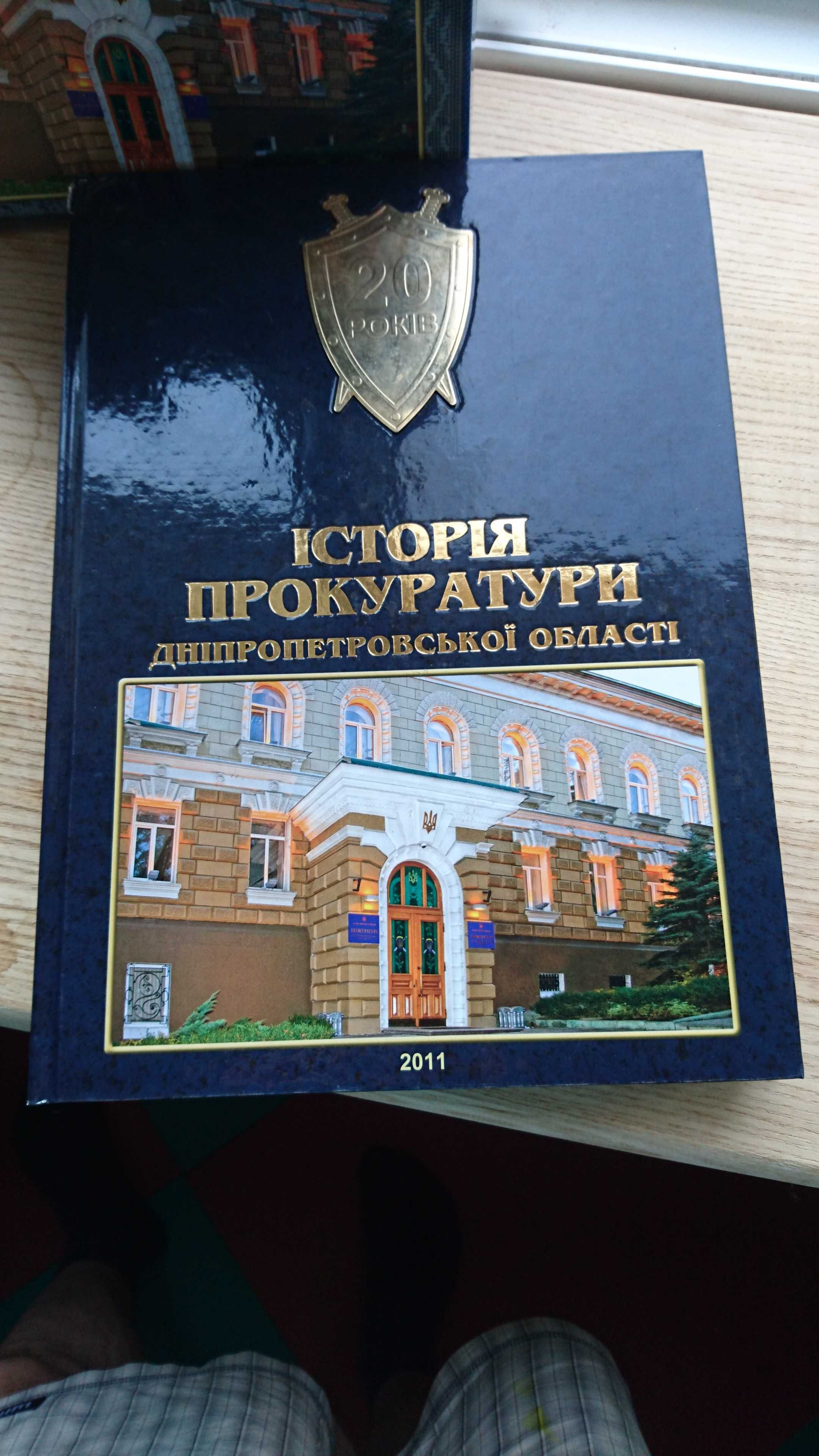 Історія Прокуратури Подарункове Енциклопедичне Видання