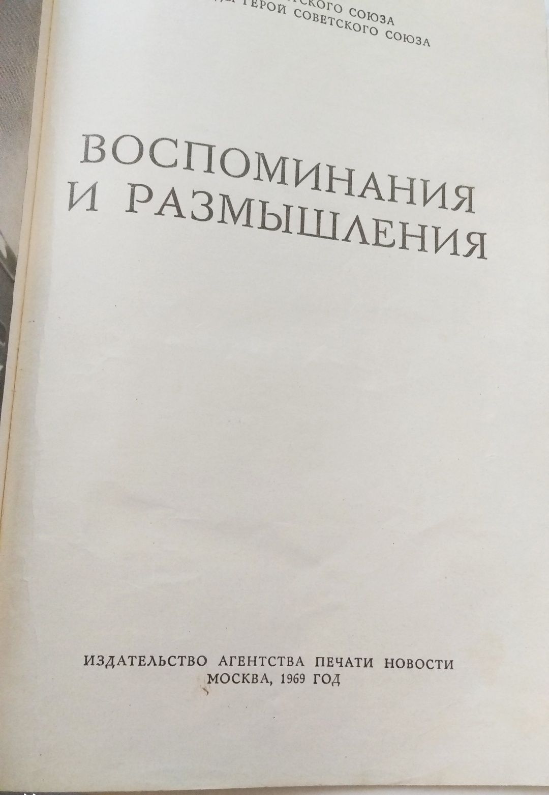 Воспоминания и размышления Маршала Советского союза Жукова..