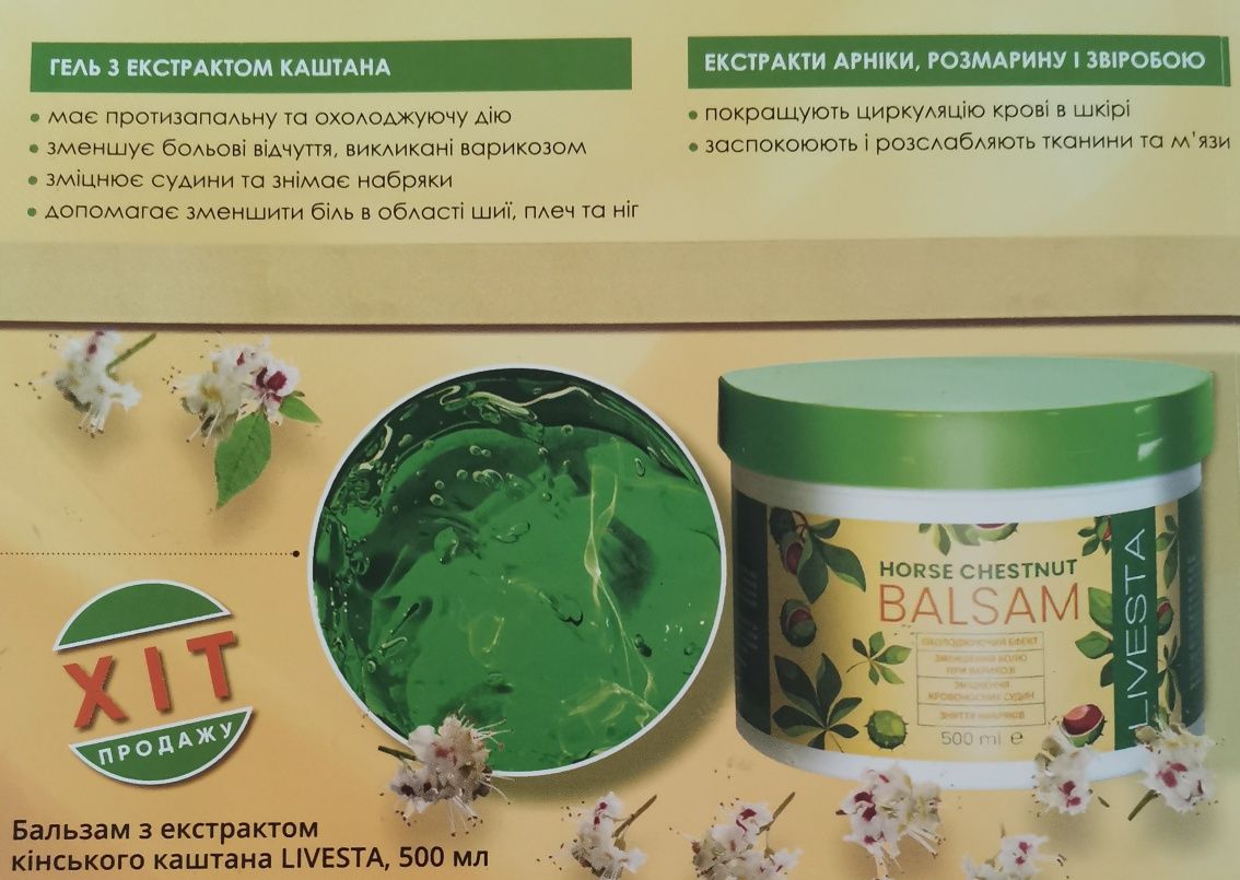 Бальзам з екстрактом кінського каштана