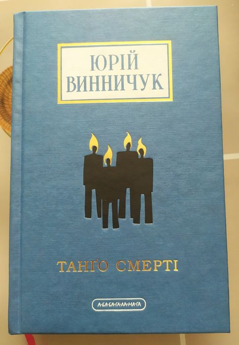 Ю.Винничук . Танґо смерті