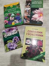 Продаются книги  Узамбарские фиалки.