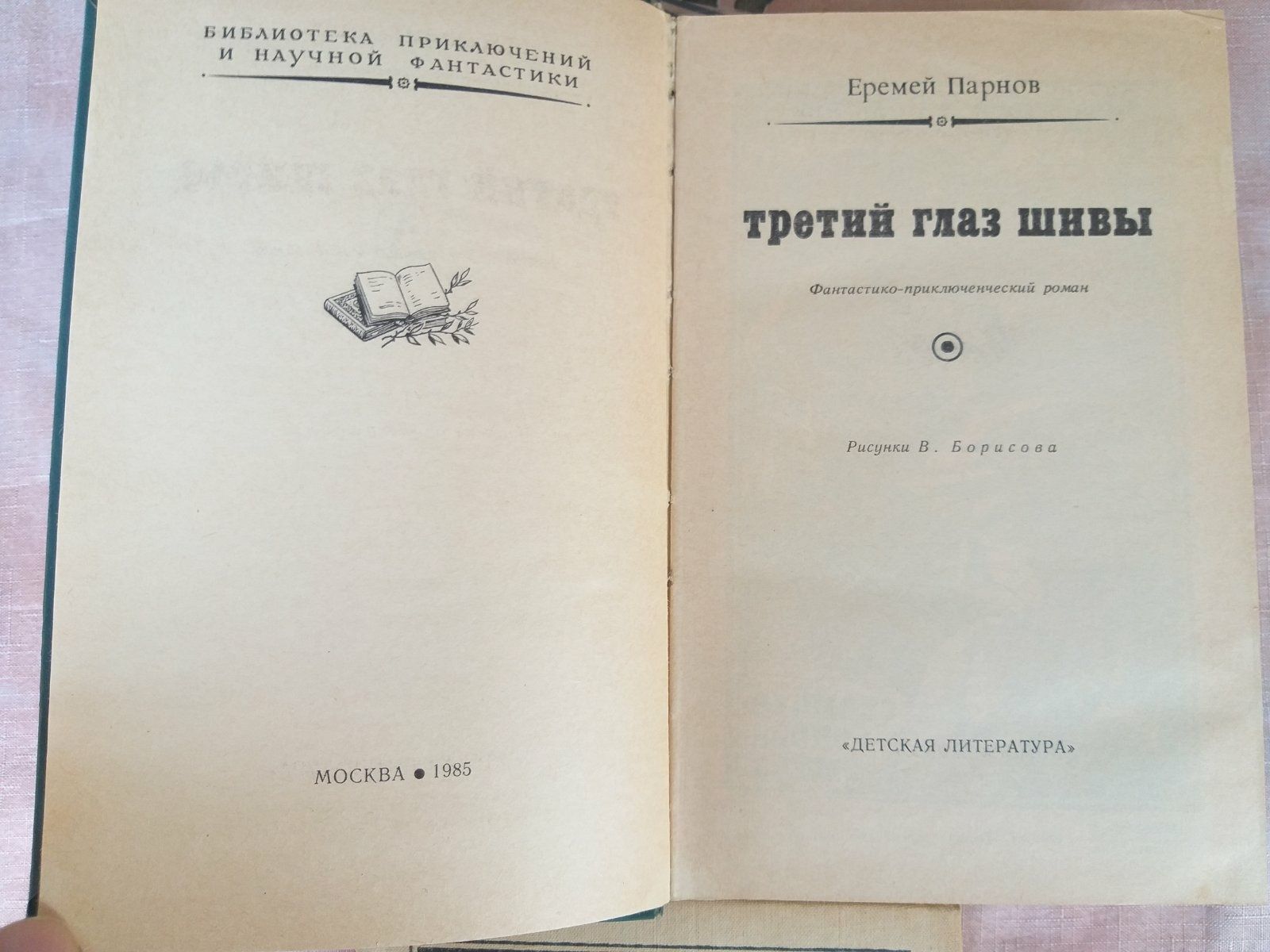 Еремей Парнов Альбигойские Таинства БПНФ фантастика приключения детект