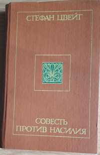 Цвейг С. Совесть против насилия