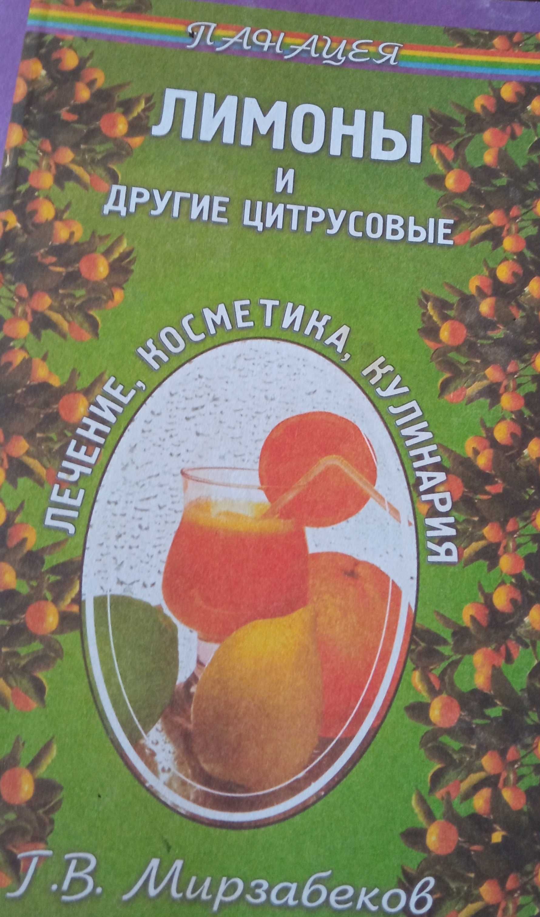 Цитрусовые - лечение и очищение, книга