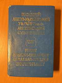 Новий англо-український українсько-англійський словник