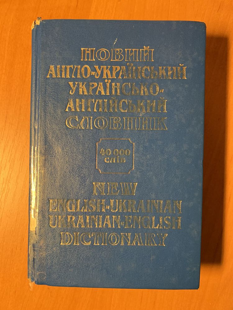 Новий англо-український українсько-англійський словник