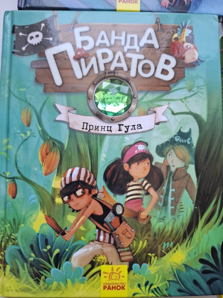 Банда пиратов - детские книги