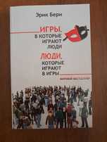 Игры, в которые играют люди. Люди, которые играют в игры. Эрик Берн.