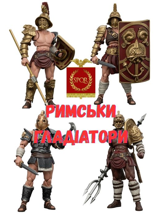 Гладiатори римлянi Рим модель подарунок iграшка вiйськова iсторiя