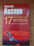 Семнадцать (17) мгновений успеха: стратегии лидерства (Николай Козлов)