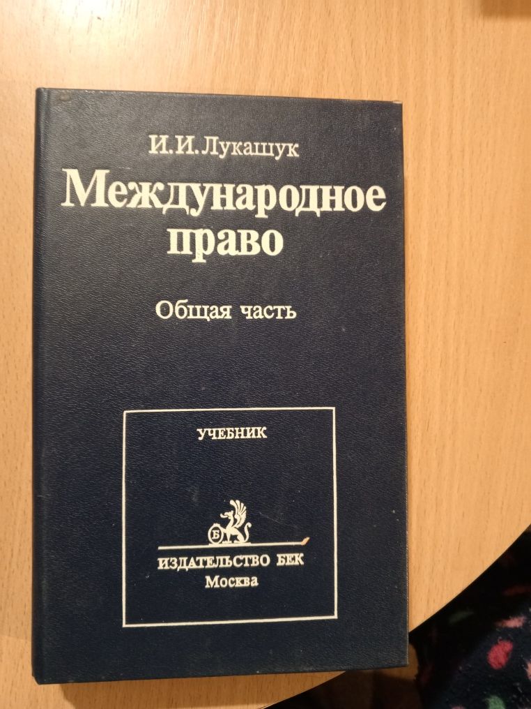 И. И. Лукашук. Международное право. Общая часть. Учебник.