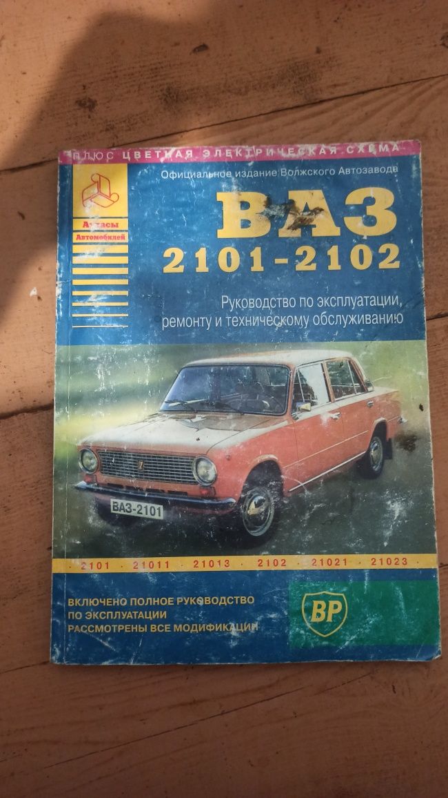 руководство / атласс на автомобиль  ВАЗ 2101-2102