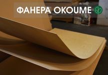 Фанера водостійка  ОКУМЕ морська (2,5х1,22м) в наявності /okoume/