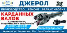 Ремонт, диагностика, балансировка карданных валов