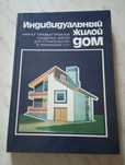Книга- каталог проектов "Индивидуальный жилой дом"