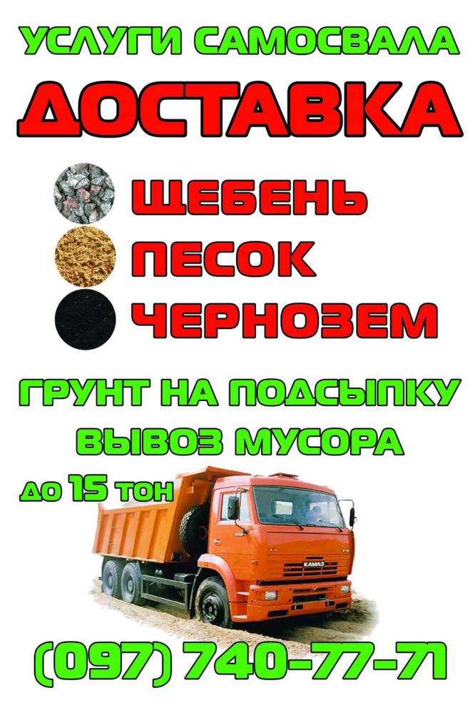 Щебінь пісок10-15т, аренда самосвалов, доставка сыпучих материалов