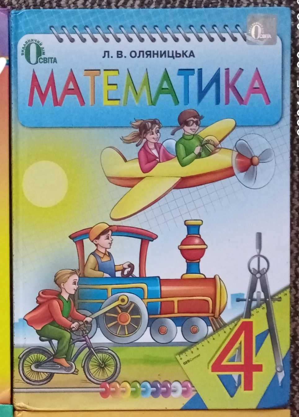 Оляницька Л.В.  Математика 4 клас