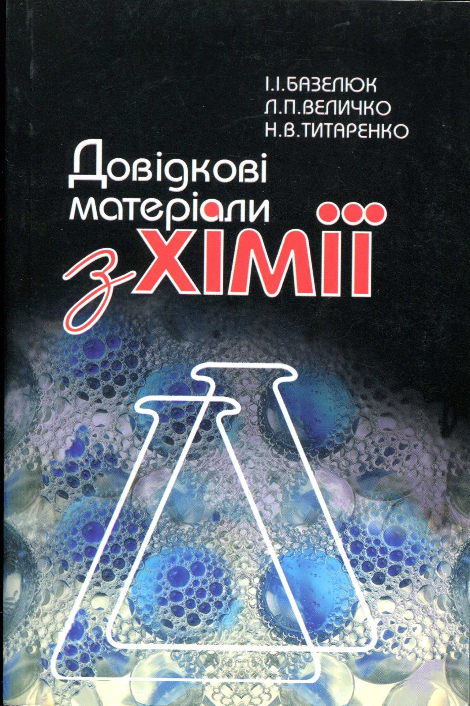 Базелюк І. Довідкові матеріали з хімії (1998) - 224 с.