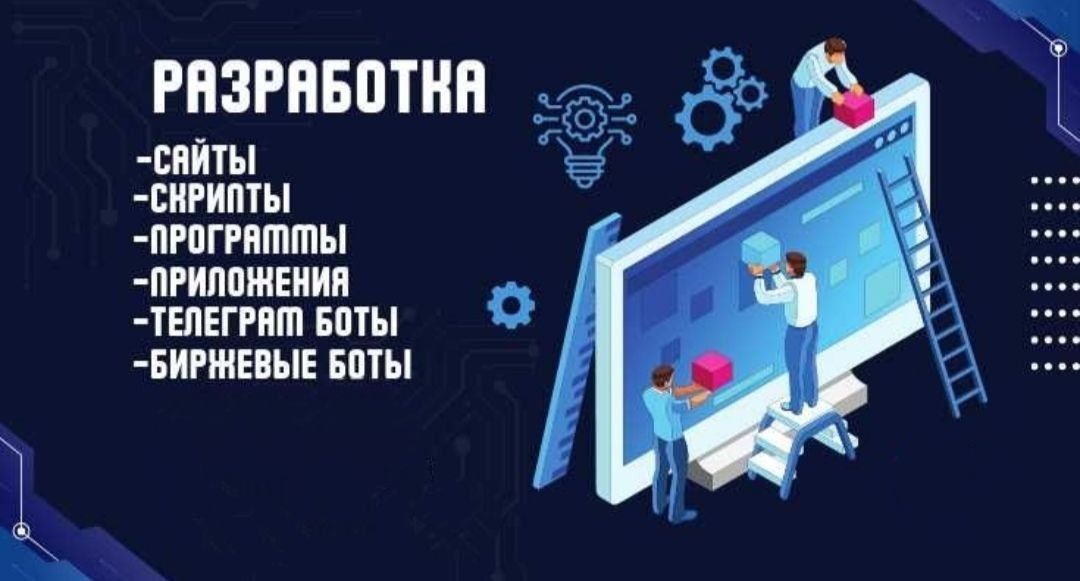 Разработка ботов, сайтов, приложений