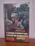 Книга. Виктор Некрасов:"В окопах Сталинграда".Случай на Мамаевом поле.