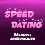 Швидкі знайомства «speed dating», шлюбна Агенція знайомств