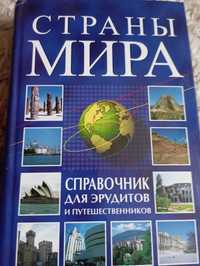 Страны мира, 2006 року випуску. Довідник для ерудитів і мандрівників.