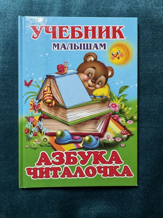 Азбука читалочка учебник малышам