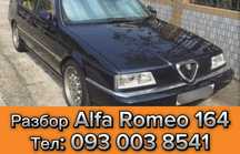 Детали Alfa Romeo 164