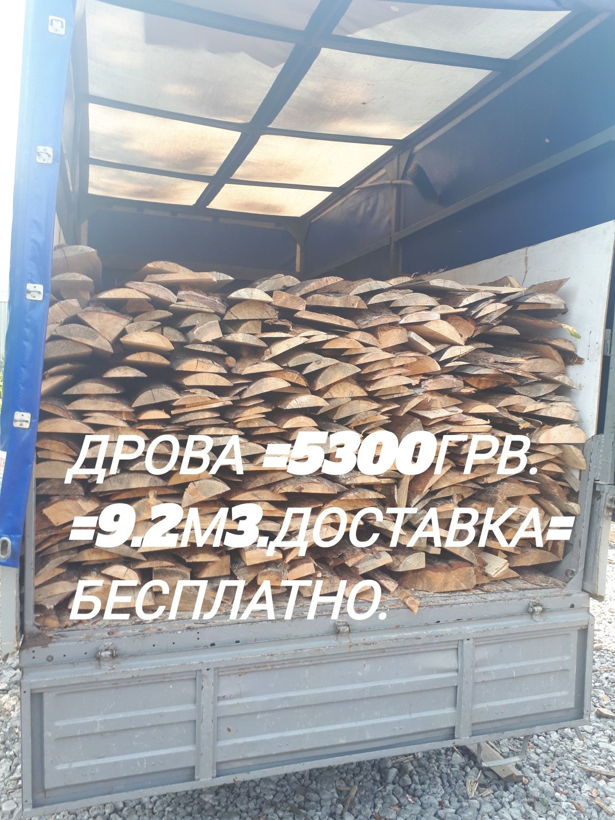 Продам Дрова =5300грв=9.2м3