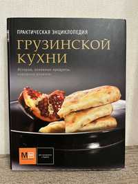 Книга Грузинська кухня