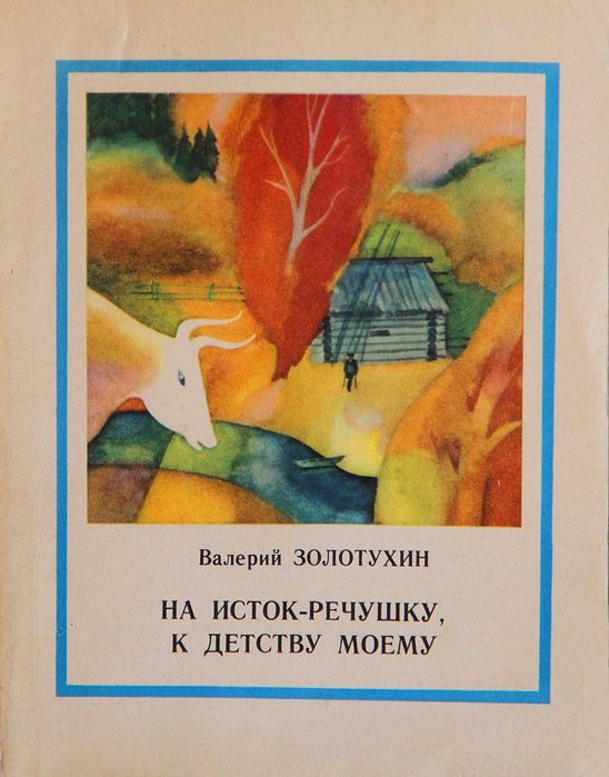 Книга В.Золотухин На исток-речушку,к детсву моему.