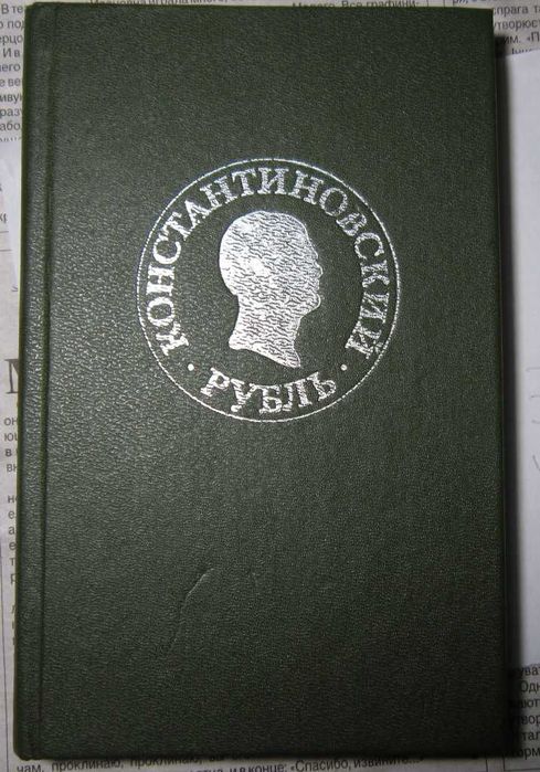 Спасский И.Константиновский рубль.   Материалы и исследования+Бонус