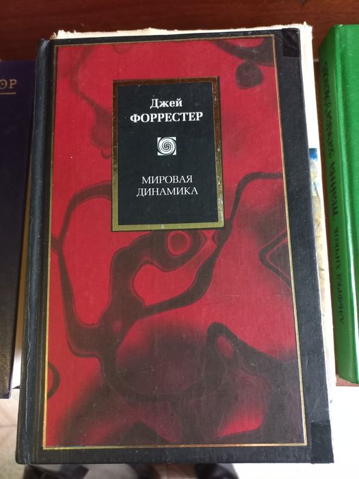 Форрестер. Мировая динамика. Philosophy